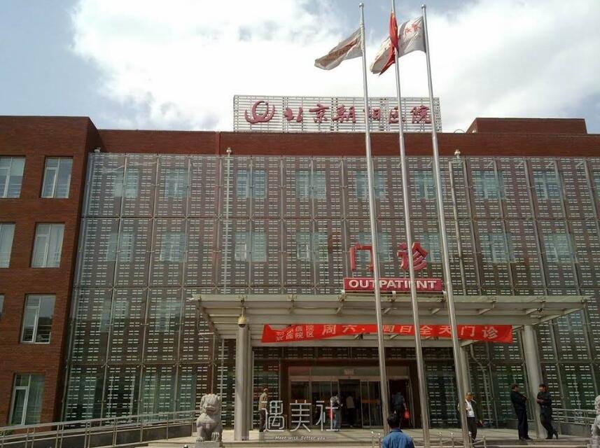 北京朝阳医院整形科正规吗?常规项目及收费情况一览~
