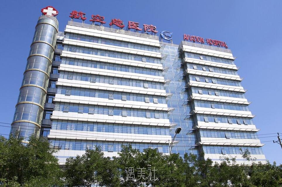 北京航空总医院整形科怎么样?招牌项目及收费一览~