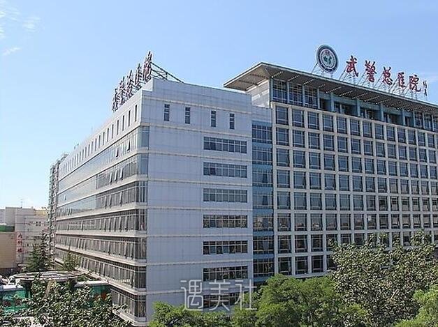 北京武警总医院整形科靠谱吗?2020年招牌项目及收费一览~