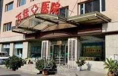 沈阳皇姑万佳医院怎么样|沈阳皇姑万佳医院简介来啦~ width=
