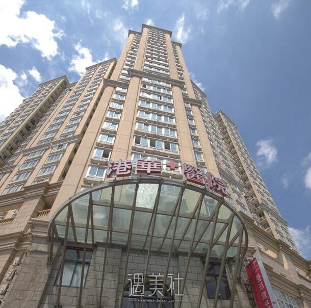 上海港华医院