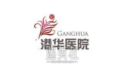 上海港华医院