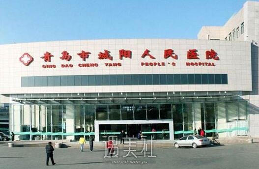 城阳人民医院