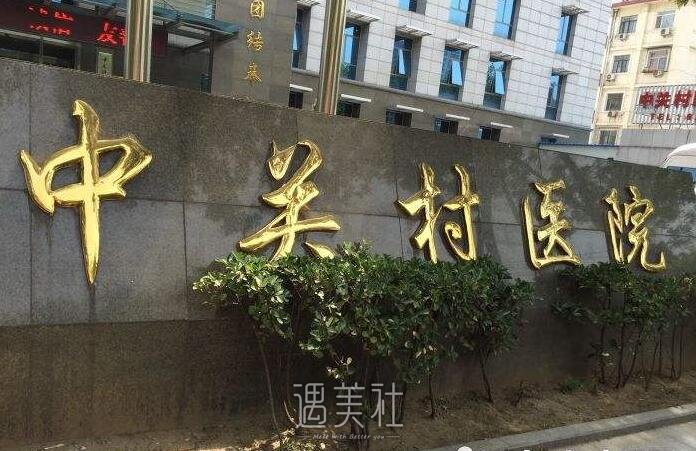 北京中关村医院整形科怎么样?火热项目及收费一览~