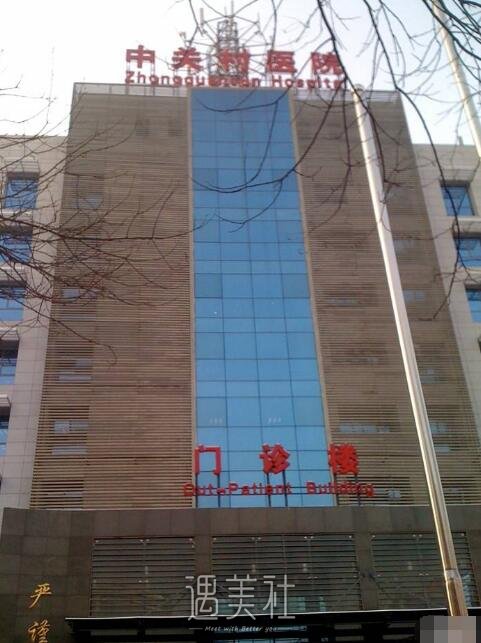 北京中关村医院整形科怎么样?火热项目及收费一览~