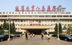 北京北大人民医院整形科怎么样?常规项目及收费一览~ width=