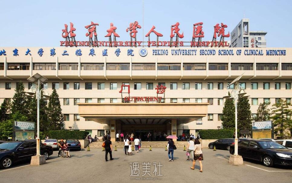 北京北大人民医院整形科正规吗?常规项目及收费一览~