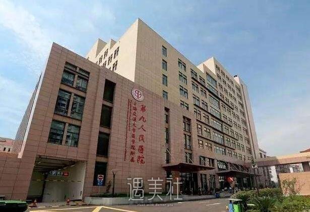 上海第九人民医院整形科怎么样?热门项目及收费一览~