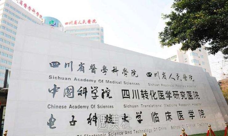 四川省人民医院整形科卢明医生靠谱吗?想看看个人简介呢~