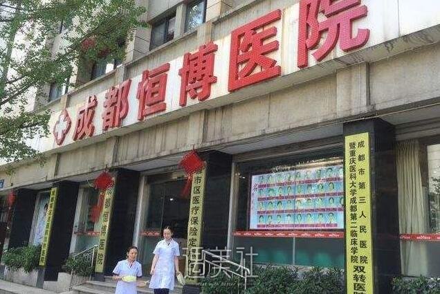 成都恒博整形医院价目表2020崭新上线，是否耳目一新?