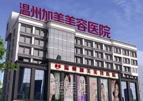 温州加美美容医院
