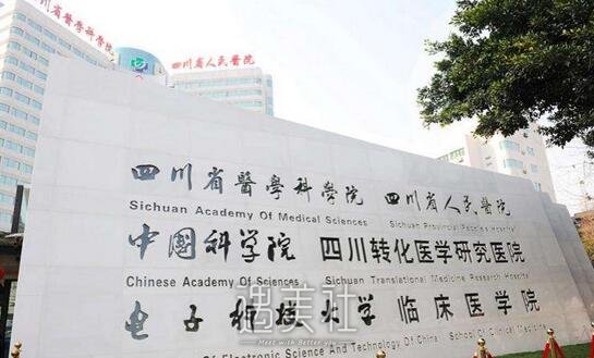 四川省人民医院