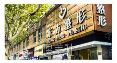 东方整形医院
