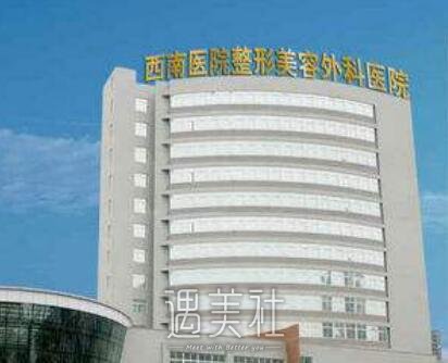 重庆西南医院
