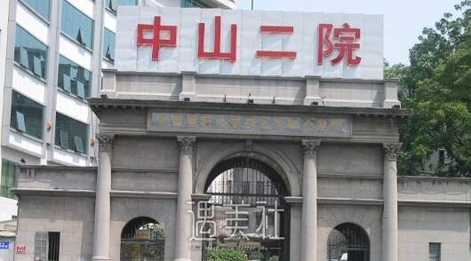 中山二院整形科口碑如何?热门项目及收费一览~