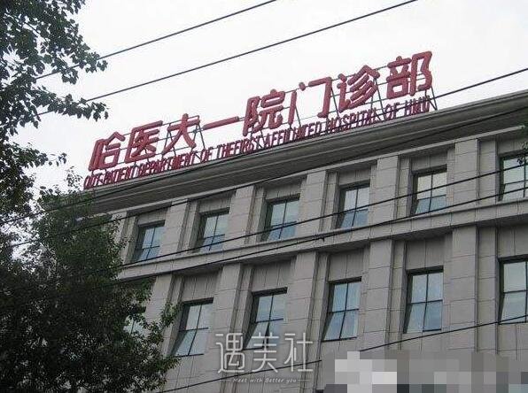 哈医大一院整形价格表崭新版本来啦，你值得拥有!