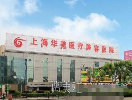 上海华美和瑞欧哪个好?机构资质坐诊医生火热PK中~