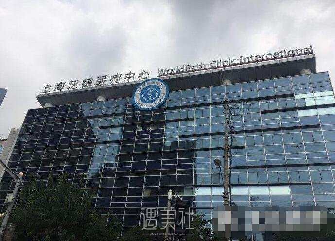 上海沃德医疗中心整形科怎么样?火热项目及收费一览~