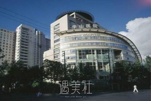 上海市华山医院整形科靠谱吗?流行项目及收费一览~