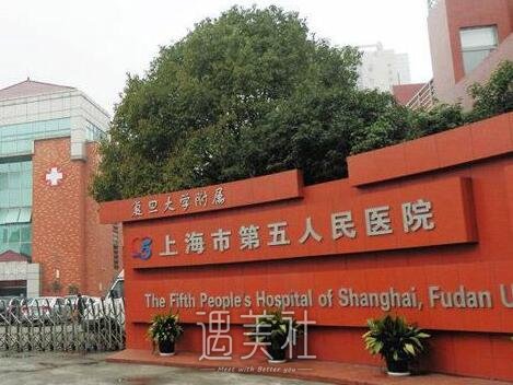 上海市第五人民医院整形科靠谱吗?招牌项目及收费一览~