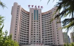空军总医院整形和八大处整形哪个好?选哪家更靠谱呢? width=