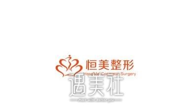 恒美