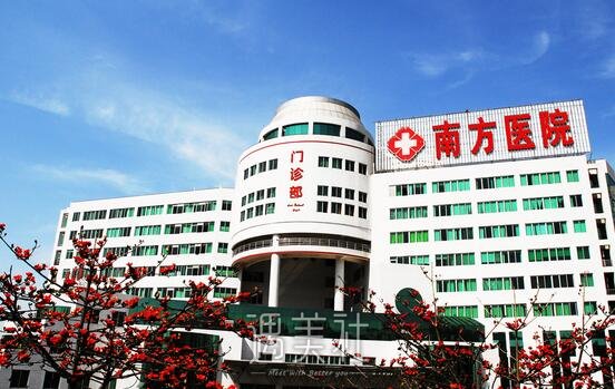 广州南方医院
