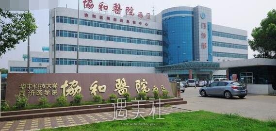 武汉协和医院
