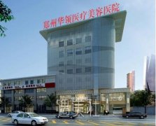 郑州华领和郑州天后哪个好？不少河南的网友在咨询~ width=