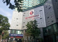 重庆华美和西南哪个好?私立公立机构的正面交锋~ width=