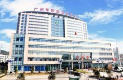 广州军区总医院靠谱吗?有木有2020年多方位价格表喃? width=