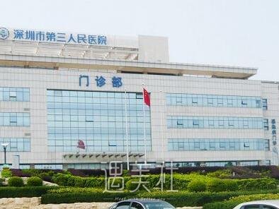 深圳第三人民医院整形科怎么样?招牌项目及收费情况一览~