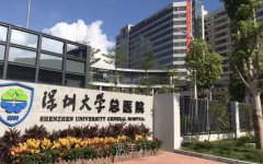 深圳大学总医院整形科正规吗?有木有2020年多方面价格表喃? width=