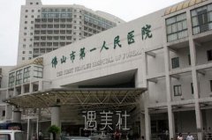 佛山市人民医院整形科怎么样?常规项目及收费一览~ width=
