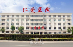 天津仁爱医院整形科价目表傲娇登场，恰好给你的交代！ width=
