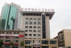 郑州华领和郑州集美医院哪个更正规?侄女经常问我~ width=