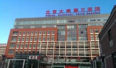 北医三院整形科价格表2020崭新升级啦，你可别再错过! width=