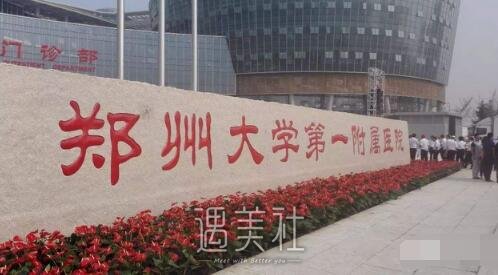 郑大一附院