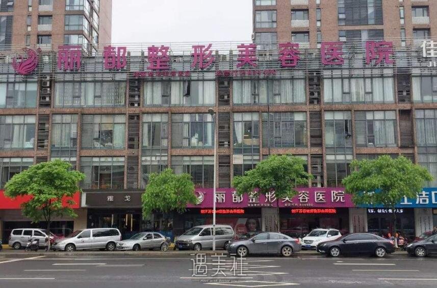 丽都整形医院价格表2020崭新上线，咱们来好好合计下!