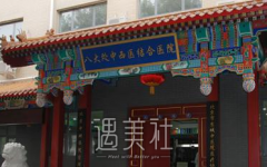 八大处整形医院价格表2020傲娇升级啦，旧版本可以扔了！ width=