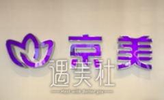京美整形医院价格表2020版强势补位，千万憋再错过！ width=
