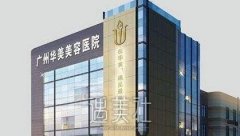 广州华美价目表2020年中大换血，附上医院医生资料哦~ width=