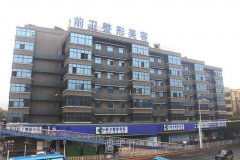 前卫整形医院实力怎么样?2020年价格表分享~ width=