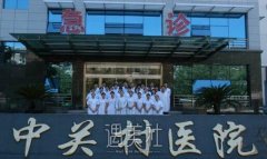 中关村整形价格表2020~ width=