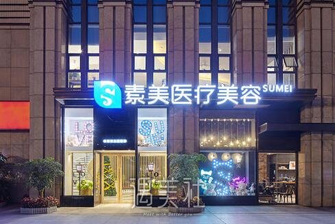 成都,素美,西区