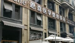 成都恩喜整形医院怎么样？ width=