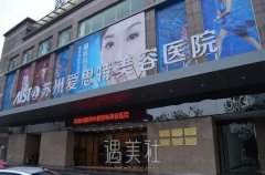 苏州爱思特和美贝尔哪个好?医生实力大对比~ width=