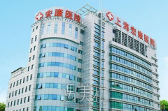 上海宏康医院整形美容科怎么样？近期价格表更新一览~ width=