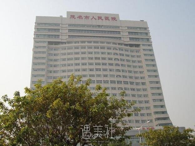 茂名市人民医院整形科怎么样?有木有2020年多方位价格表喃?
