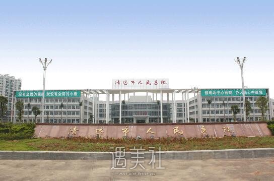 清远市人民医院整形科怎么样?有木有2020年多方位价格表喃?